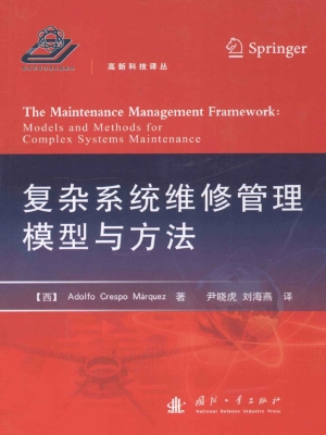 复杂系统维修管理模型