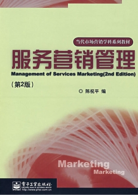 服务营销管理