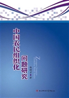 中国农民组织化问题研