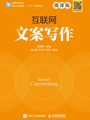 互联网文案写作（微课版
