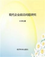现代企业前沿问题研究