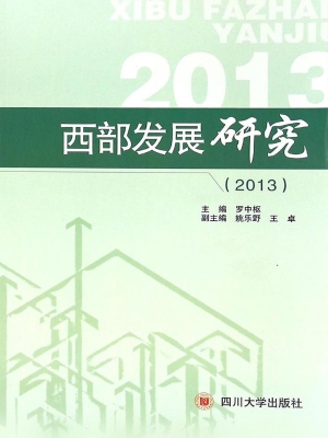 西部发展研究（2013）