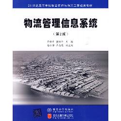 物流管理信息系统（第2