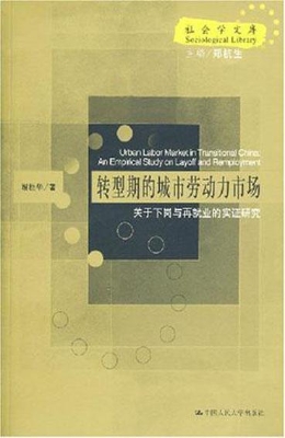 转型期的城市劳动力市
