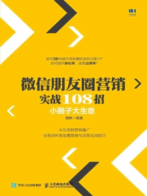微信朋友圈营销实战10