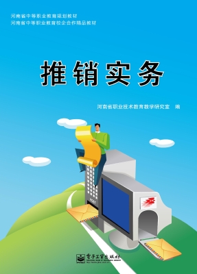 推销实务