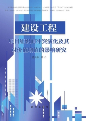 建设工程项目组织间冲