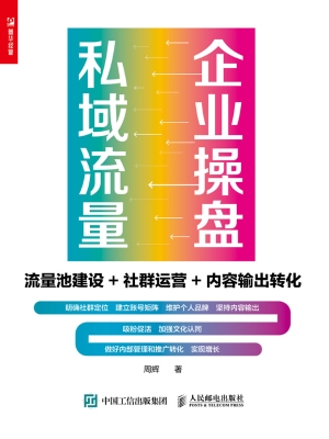 企业操盘私域流量——