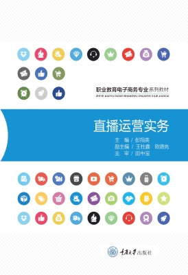 直播运营实务