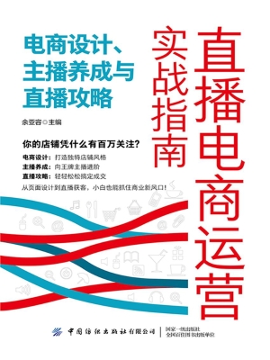 直播电商运营实战指南
