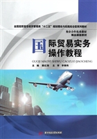 国际贸易实务操作教程