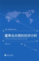董事会治理的经济分析