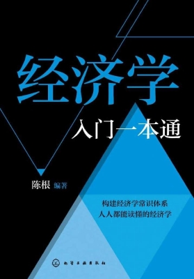 经济学入门一本通