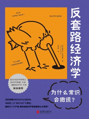反套路经济学：为什么常