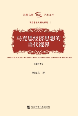 马克思经济思想的当代