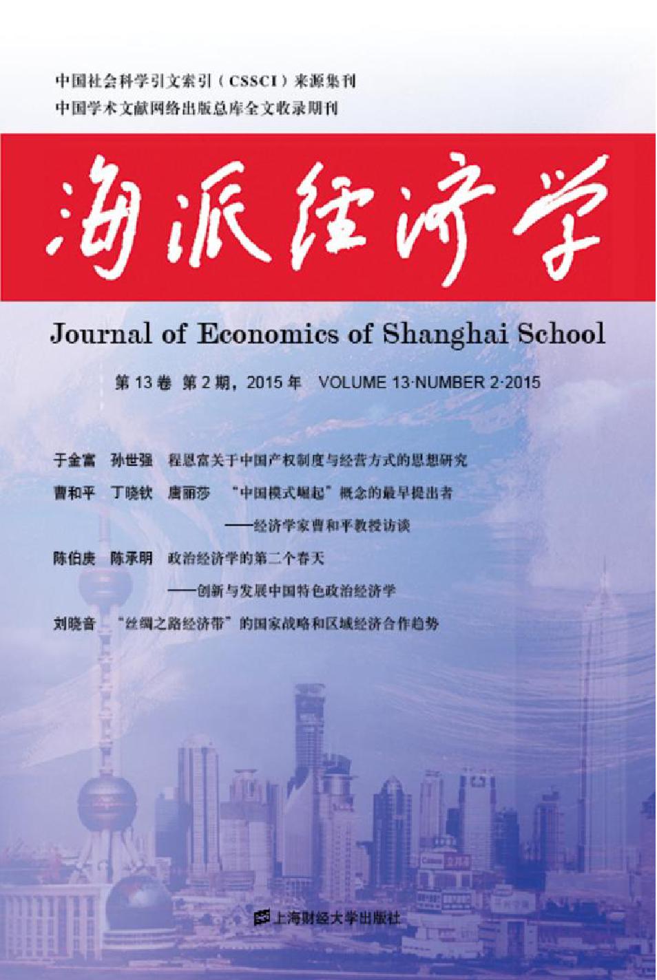 海派经济学 第13卷第2