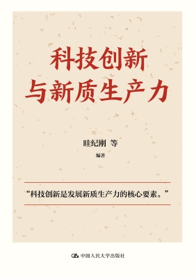 科技创新与新质生产力