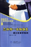 怎样做一名推销员——