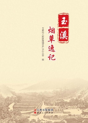 玉溪烟草逸记