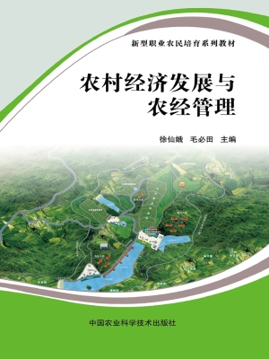 农村经济发展与农经管