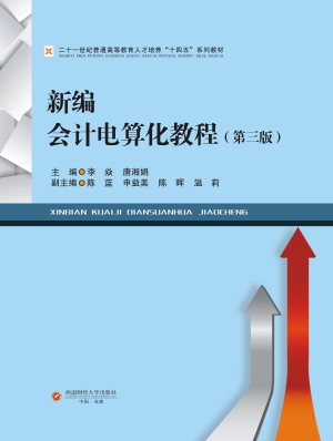 新编会计电算化教程