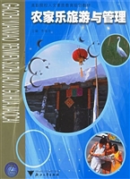 农家乐旅游与管理