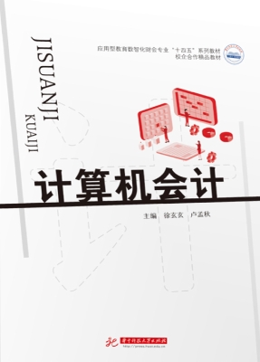 计算机会计