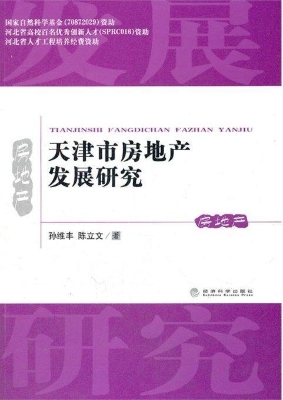 天津市房地产发展研究