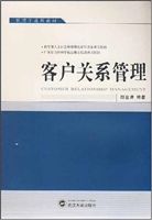 客户关系管理