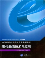 现代物流技术与应用