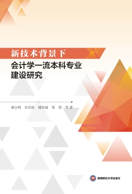 新技术背景下会计学一