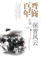 晋商五百年——保晋风