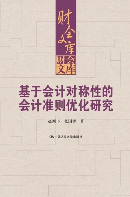 基于会计对称性的会计
