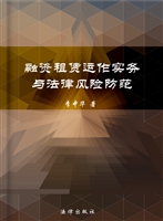 融资租赁运作实务与法