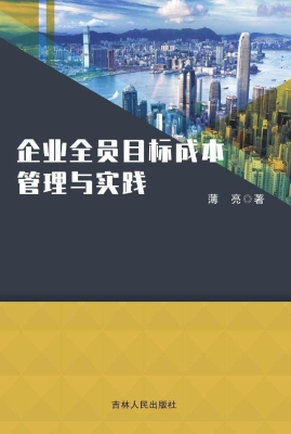 企业全员目标成本管理