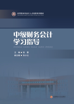 中级财务会计学习指导