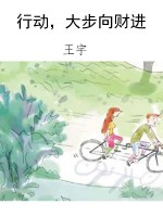 行动，大步向财进