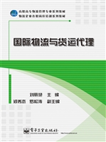 国际物流与货运代理