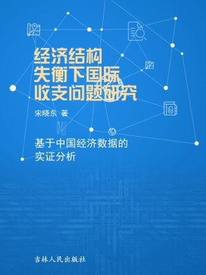 经济结构失衡下国际收