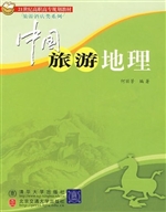 中国旅游地理