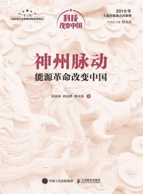 神州脉动——能源革命