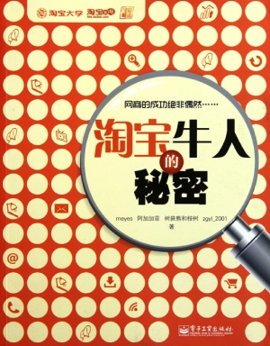 淘宝牛人的秘密