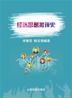经济思想批评史