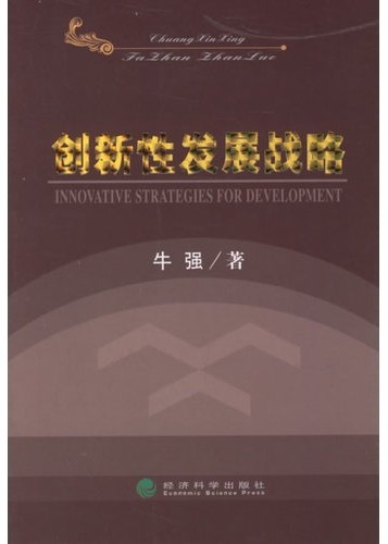 创新性发展战略