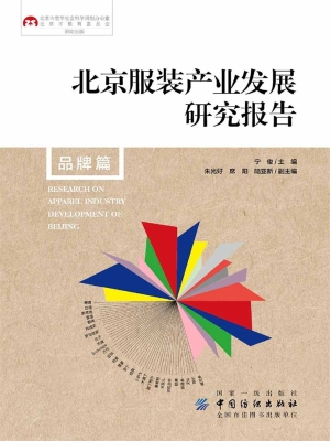 北京服装产业发展研究