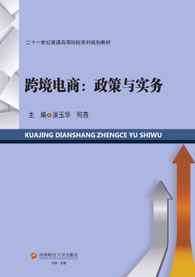 跨境电商：政策与实务