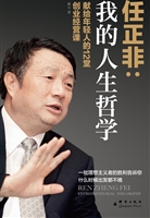 任正非：我的人生哲学—