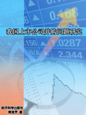 我国上市公司并购问题