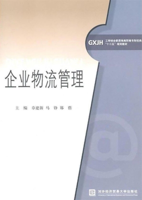 企业物流管理