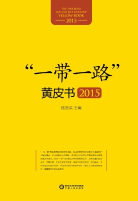 “一带一路”黄皮书（20